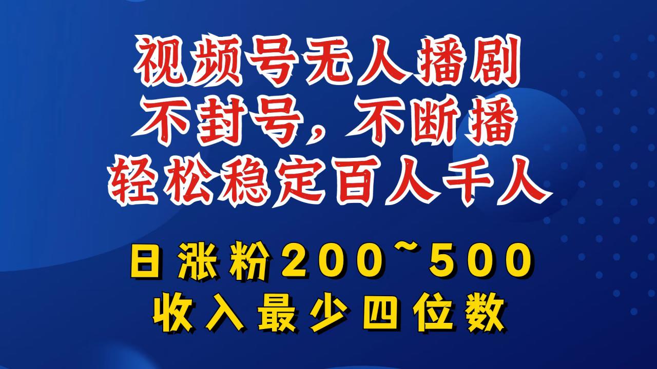 视频号无人播剧,不封号,不断播,轻松稳定百人千人,日涨粉200~500,收入最少四位数【揭秘】插图 视频号无人播剧,不封号,不断播,轻松稳定百人千人,日涨粉200~500,收入最少四位数【揭秘】
