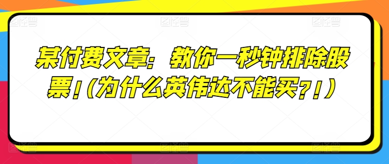 某付费文章:教你一秒钟排除股票!(为什么英伟达不能买?!)插图 某付费文章:教你一秒钟排除股票!(为什么英伟达不能买?!)