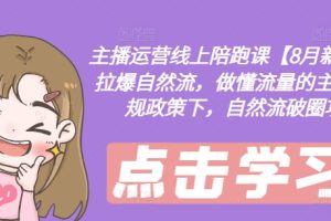 直播操盘手线下课，多维建号、起号方式与复盘、运营型主播、付费混合投放、短视频流量叠爆