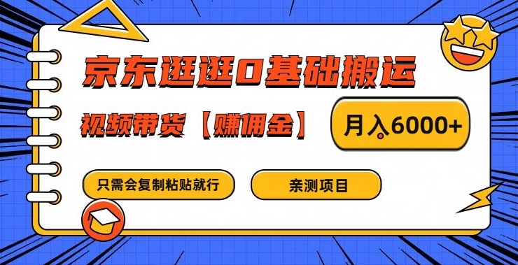 京东逛逛0基础搬运、视频带货【赚佣金】月入6000+【揭秘】插图 京东逛逛0基础搬运、视频带货【赚佣金】月入6000+【揭秘】