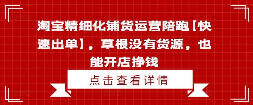淘宝精细化铺货运营陪跑【快速出单】,草根没有货源,也能开店挣钱插图 淘宝精细化铺货运营陪跑【快速出单】,草根没有货源,也能开店挣钱