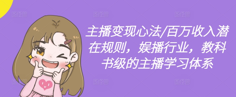 主播变现心法/百万收入潜在规则,娱播行业,教科书级的主播学习体系插图 主播变现心法/百万收入潜在规则,娱播行业,教科书级的主播学习体系