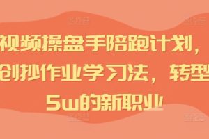 短视频七步文案课，文案是普通人做短视频的第一竞争力，如何写出划不走的文案