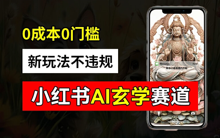 小红书玄学赛道AI新玩法,不违规不封号,0成本0投入,AI批量生成,已有账号变现2w+【揭秘】插图 小红书玄学赛道AI新玩法,不违规不封号,0成本0投入,AI批量生成,已有账号变现2w+【揭秘】