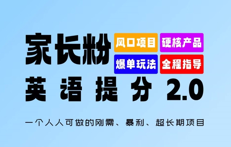 家长粉:英语提分 2.0,一个人人可做的刚需、暴利、超长期项目【揭秘】插图 家长粉:英语提分 2.0,一个人人可做的刚需、暴利、超长期项目【揭秘】