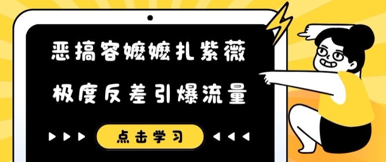 恶搞容嬷嬷扎紫薇短视频,极度反差引爆流量插图 恶搞容嬷嬷扎紫薇短视频,极度反差引爆流量