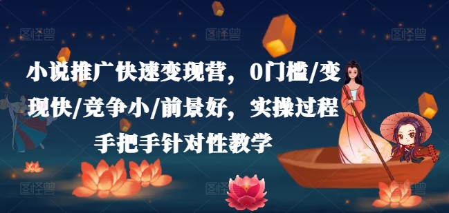 小说推广快速变现营,0门槛/变现快/竞争小/前景好,实操过程手把手针对性教学插图 小说推广快速变现营,0门槛/变现快/竞争小/前景好,实操过程手把手针对性教学