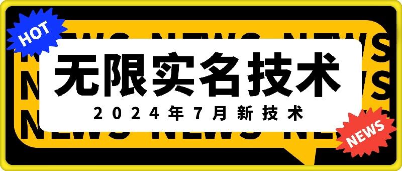 无限实名技术(2024年7月新技术),最新技术最新口子,外面收费888-3688的技术插图 无限实名技术(2024年7月新技术),最新技术最新口子,外面收费888-3688的技术