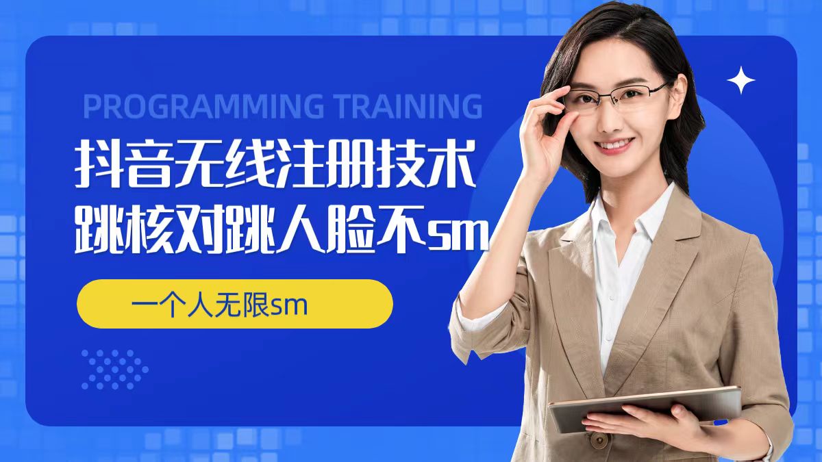 无限注册抖音技术,抖音跳验证核对,抖音跳人脸登录技术,抖音不sm开播技术, 一个人无限实名抖音插图 无限注册抖音技术,抖音跳验证核对,抖音跳人脸登录技术,抖音不sm开播技术, 一个人无限实名抖音