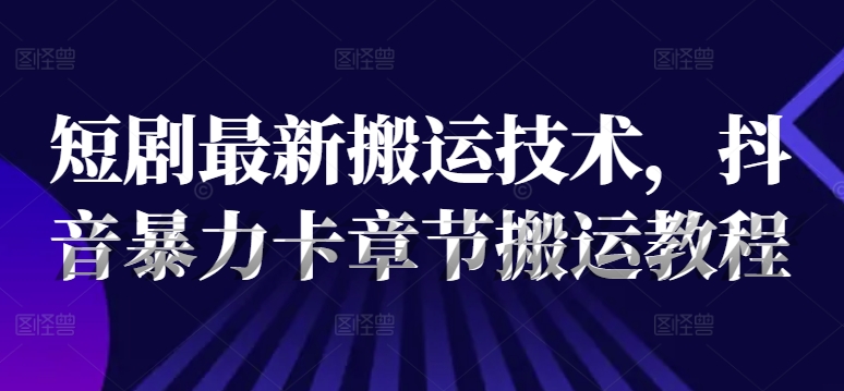短剧最新搬运技术,抖音暴力卡章节搬运教程插图 短剧最新搬运技术,抖音暴力卡章节搬运教程