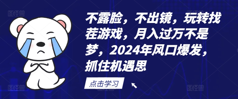 不露脸,不出镜,玩转找茬游戏,月入过万不是梦,2024年风口爆发,抓住机遇【揭秘】插图 不露脸,不出镜,玩转找茬游戏,月入过万不是梦,2024年风口爆发,抓住机遇【揭秘】