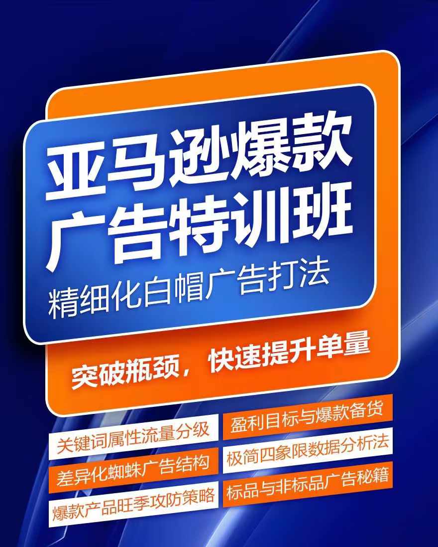 亚马逊爆款广告特训班,快速掌握亚马逊关键词库搭建方法,有效优化广告数据并提升旺季销量插图 亚马逊爆款广告特训班,快速掌握亚马逊关键词库搭建方法,有效优化广告数据并提升旺季销量