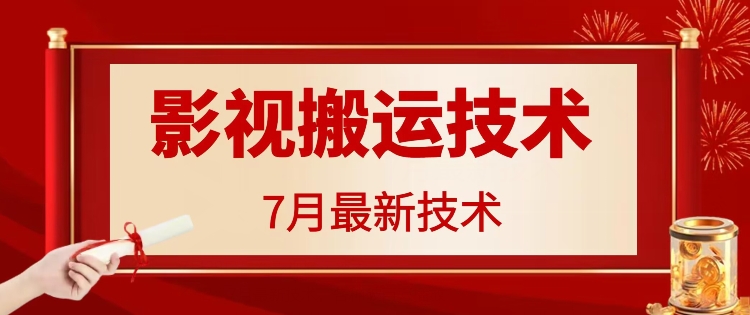 7月29日最新影视搬运技术,各种破百万播放插图 7月29日最新影视搬运技术,各种破百万播放