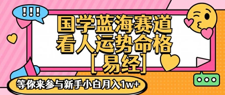 国学蓝海赋能赛道,零基础学习,手把手教学独一份新手小白月入1W+【揭秘】插图 国学蓝海赋能赛道,零基础学习,手把手教学独一份新手小白月入1W+【揭秘】