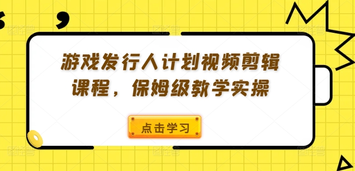 游戏发行人计划视频剪辑课程,保姆级教学实操插图 游戏发行人计划视频剪辑课程,保姆级教学实操