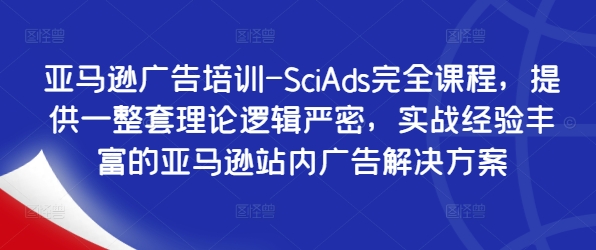 亚马逊广告培训-SciAds完全课程,提供一整套理论逻辑严密,实战经验丰富的亚马逊站内广告解决方案插图 亚马逊广告培训-SciAds完全课程,提供一整套理论逻辑严密,实战经验丰富的亚马逊站内广告解决方案
