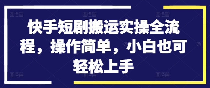 快手短剧搬运实操全流程,操作简单,小白也可轻松上手插图 快手短剧搬运实操全流程,操作简单,小白也可轻松上手
