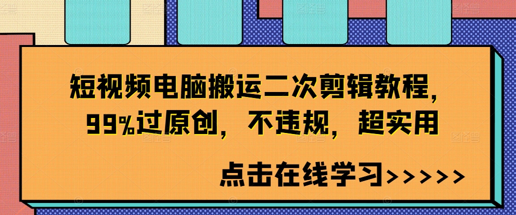 短视频电脑搬运二次剪辑教程,99%过原创,不违规,超实用插图 短视频电脑搬运二次剪辑教程,99%过原创,不违规,超实用