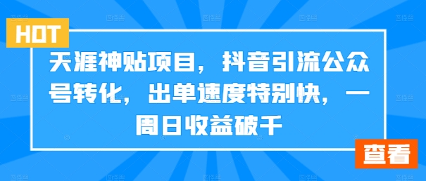 天涯神贴项目,抖音引流公众号转化,出单速度特别快,一周日收益破千插图 天涯神贴项目,抖音引流公众号转化,出单速度特别快,一周日收益破千