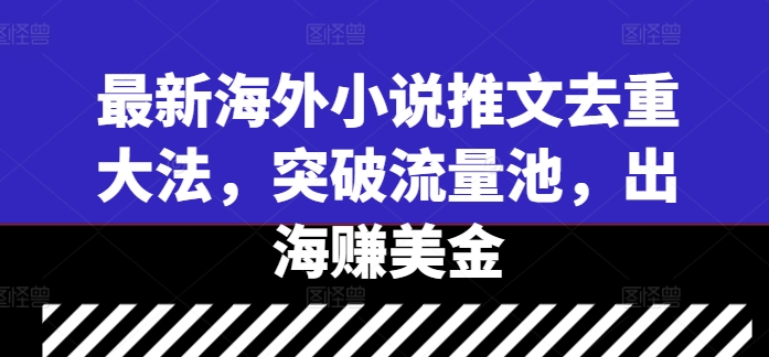 最新海外小说推文去重大法,突破流量池,出海赚美金插图 最新海外小说推文去重大法,突破流量池,出海赚美金