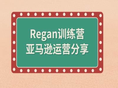 亚马逊流程全解析(Regan训练营)插图 亚马逊流程全解析(Regan训练营)