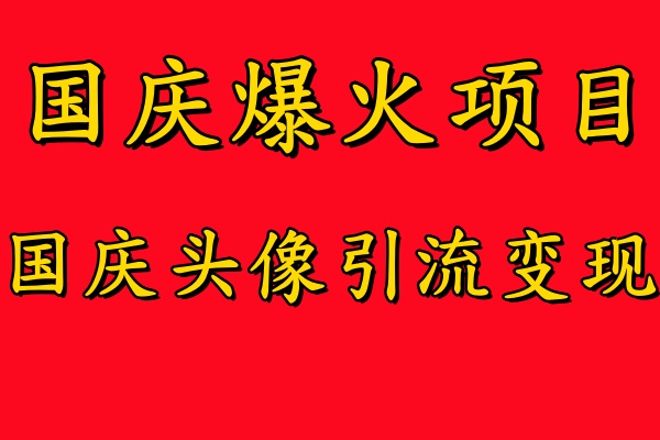 国庆爆火风口项目——国庆头像引流变现,零门槛高收益,小白也能起飞【揭秘】插图 国庆爆火风口项目——国庆头像引流变现,零门槛高收益,小白也能起飞【揭秘】