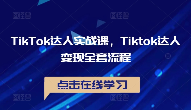 TikTok达人实战课,Tiktok达人变现全套流程插图 TikTok达人实战课,Tiktok达人变现全套流程