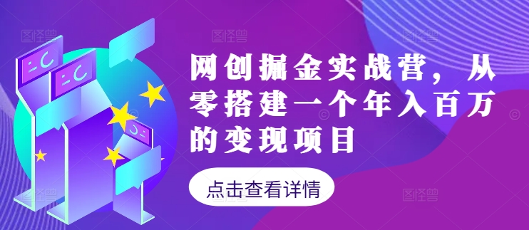 网创掘金实战营,从零搭建一个年入百万的变现项目(持续更新)插图 网创掘金实战营,从零搭建一个年入百万的变现项目(持续更新)