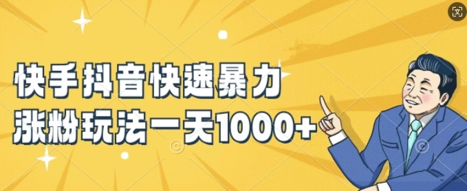 快手抖音快速暴力涨粉玩法,新手小白也能学会,一天1k+【揭秘】插图 快手抖音快速暴力涨粉玩法,新手小白也能学会,一天1k+【揭秘】