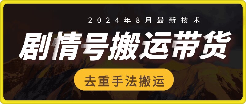 8月抖音剧情号带货搬运技术,第一条视频30万播放爆单佣金700+插图 8月抖音剧情号带货搬运技术,第一条视频30万播放爆单佣金700+