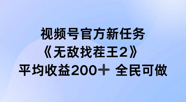 视频号官方新任务 ,无敌找茬王2, 单场收益200+全民可参与【揭秘】插图 视频号官方新任务 ,无敌找茬王2, 单场收益200+全民可参与【揭秘】