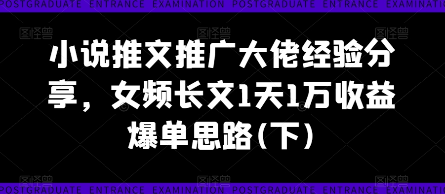 小说推文推广大佬经验分享,女频长文1天1万收益爆单思路(下)插图 一分钟学会,全自动挂机掘金项目,有人用我这个方法,一个月2W+,全程无干预,超简单【揭秘】
