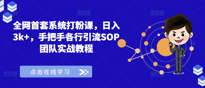 全网首套系统打粉课,日入3k+,手把手各行引流SOP团队实战教程插图 全网首套系统打粉课,日入3k+,手把手各行引流SOP团队实战教程