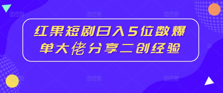 红果短剧日入5位数爆单大佬分享二创经验插图 销售思维,所有工作本质上都是销售,商业本质-成交技巧-客户心理学-销冠方法论