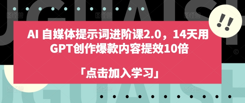 AI自媒体提示词进阶课2.0,14天用 GPT创作爆款内容提效10倍插图 AI自媒体提示词进阶课2.0,14天用 GPT创作爆款内容提效10倍