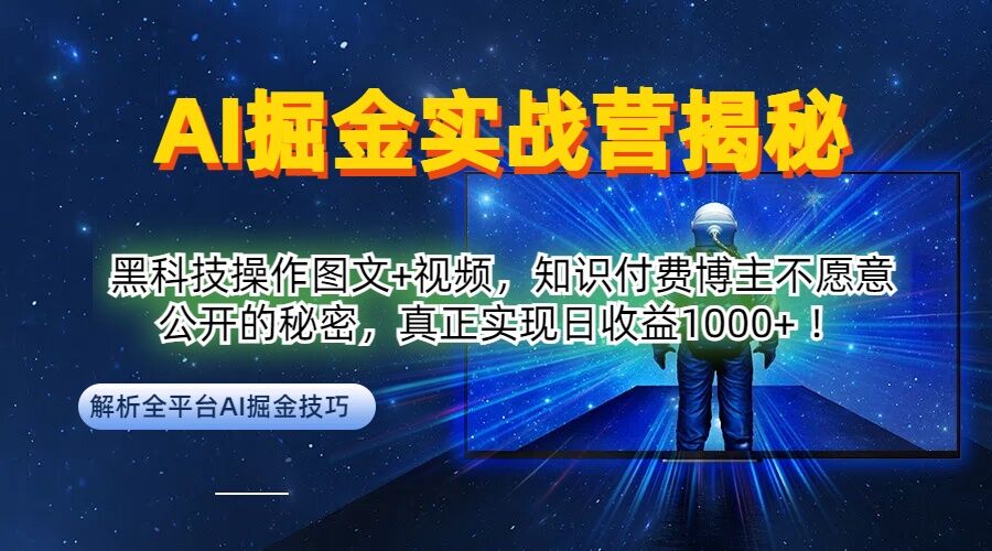AI掘金实战营:黑科技操作图文+视频,知识付费博主不愿意公开的秘密,真正实现日收益1k【揭秘】插图 AI掘金实战营:黑科技操作图文+视频,知识付费博主不愿意公开的秘密,真正实现日收益1k【揭秘】