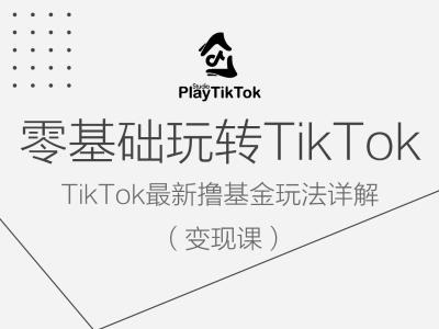 零基础玩转TiKToK变现课,TikTok最新撸基金玩法详解插图 零基础玩转TiKToK变现课,TikTok最新撸基金玩法详解
