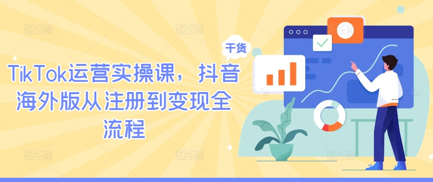 TikTok运营实操课,抖音海外版从注册到变现全流程插图 TikTok运营实操课,抖音海外版从注册到变现全流程