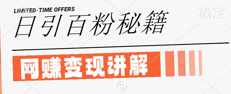 最新闲鱼引流创业粉,日引100+,网创项目虚变现讲解【揭秘】插图 最新闲鱼引流创业粉,日引100+,网创项目虚变现讲解【揭秘】