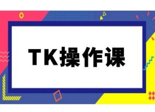 TK操作课,tiktok跨境电商教程(更新中)插图 TK操作课,tiktok跨境电商教程(更新中)