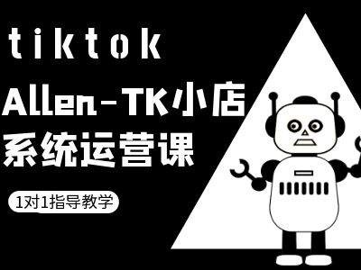 TK小店系统运营课-tiktok跨境电商教程插图 TK小店系统运营课-tiktok跨境电商教程