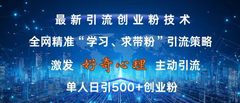 激发好奇心,全网精准‘学习、求带粉’引流技术,无封号风险,单人日引500+创业粉【揭秘】插图 激发好奇心,全网精准‘学习、求带粉’引流技术,无封号风险,单人日引500+创业粉【揭秘】
