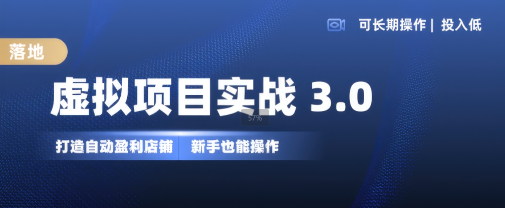 虚拟项目实战3.0,打造自动盈利店铺,可长期操作投入低,新手也能操作插图 虚拟项目实战3.0,打造自动盈利店铺,可长期操作投入低,新手也能操作