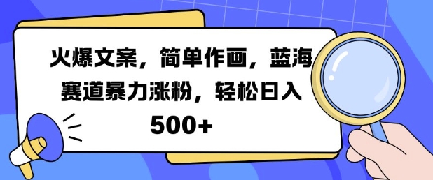 火爆文案,简单作画,蓝海赛道暴力涨粉,轻松日入5张插图 火爆文案,简单作画,蓝海赛道暴力涨粉,轻松日入5张