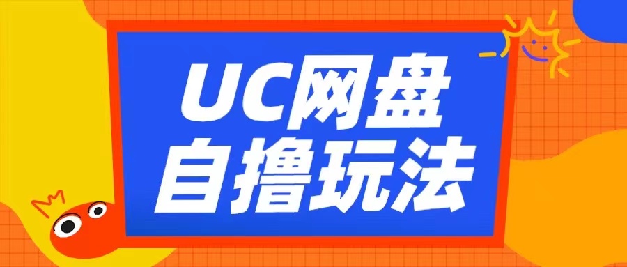 UC网盘自撸拉新玩法,利用云机无脑撸收益,2个小时到手3张【揭秘】插图 UC网盘自撸拉新玩法,利用云机无脑撸收益,2个小时到手3张【揭秘】
