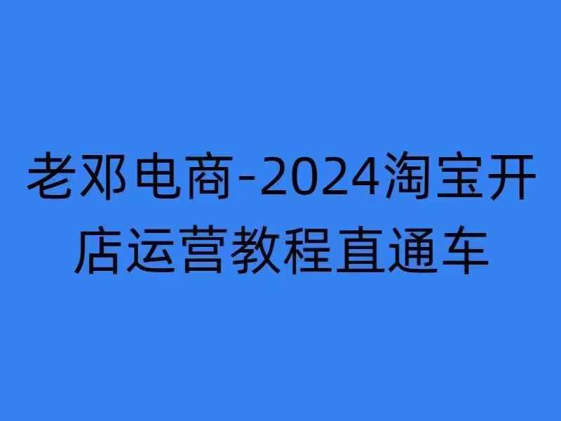 2024淘宝开店运营教程直通车【2024年11月】直通车,万相无界,网店注册经营推广培训插图 2024淘宝开店运营教程直通车【2024年11月】直通车,万相无界,网店注册经营推广培训