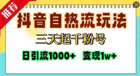 抖音自热流打法,三天起千粉号,单视频十万播放量,日引精准粉1000+插图 抖音自热流打法,三天起千粉号,单视频十万播放量,日引精准粉1000+