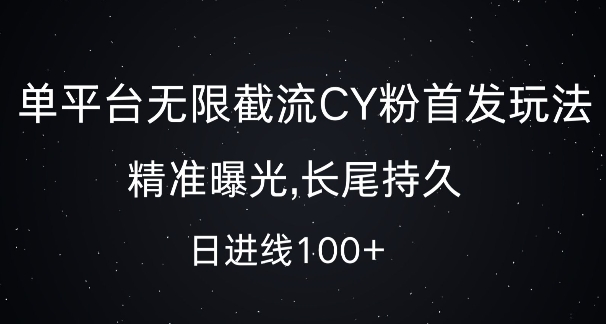 单平台无限截流创业粉首发玩法,精准曝光,长尾持久,日引流100+【揭秘】插图 单平台无限截流创业粉首发玩法,精准曝光,长尾持久,日引流100+【揭秘】
