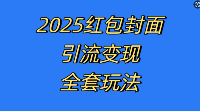 红包封面引流变现全套玩法,最新的引流玩法和变现模式,认真执行,嘎嘎赚钱【揭秘】插图 红包封面引流变现全套玩法,最新的引流玩法和变现模式,认真执行,嘎嘎赚钱【揭秘】