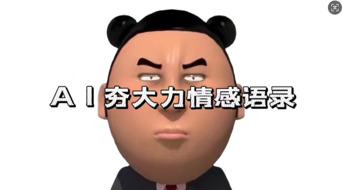 蓝海首发,AI夯大力情感语录,7天爆粉3万+,变现思路和制作全流程拆解插图 蓝海首发,AI夯大力情感语录,7天爆粉3万+,变现思路和制作全流程拆解